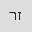 ריו זינגר
